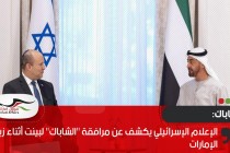 الإعلام الإسرائيلي يكشف عن مرافقة "الشاباك" لبينت أثناء زيارة الإمارات